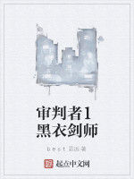 審判者1黑衣劍師 審判者1黑衣劍師