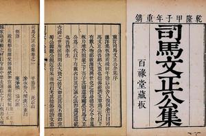 司馬文正公集 司馬文正公集