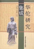華佗研究集成 華佗研究集成
