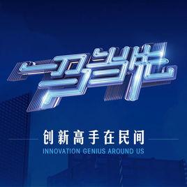 一馬當先創新大賽 一馬當先創新大賽