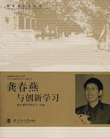 《龔春燕與創新學習》 《龔春燕與創新學習》