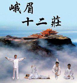 峨眉十二莊 峨眉十二莊