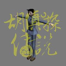 胡偵探傳說之賓館殺人案