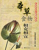 本草食物相剋相宜