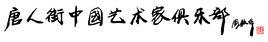 唐人街中國藝術家俱樂部 唐人街中國藝術家俱樂部