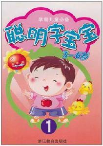 聰明字寶寶 聰明字寶寶