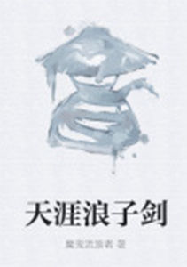 天涯浪子劍 天涯浪子劍