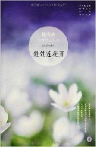 林清玄經典作品系列:處處蓮花開 林清玄經典作品系列:處處蓮花開