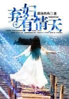 棄婦有情天 棄婦有情天