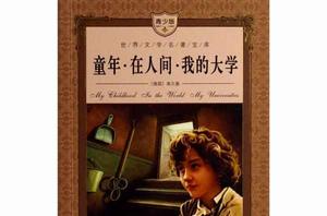 童年·在人間·我的大學 童年·在人間·我的大學
