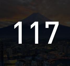 117[自然數之一]