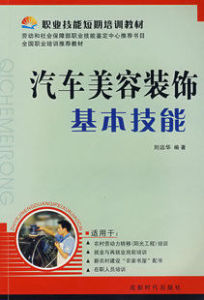 汽車美容裝飾基本技能