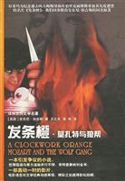 莫扎特與狼幫 莫扎特與狼幫