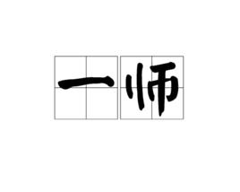 一師 一師