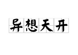 異想天開[漢語成語]