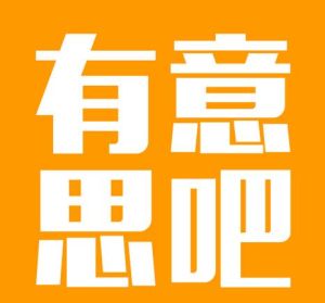 有意思吧 有意思吧