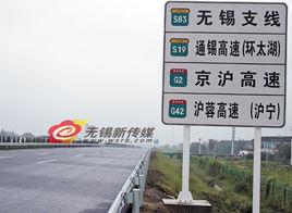 蘇錫高速公路 蘇錫高速公路