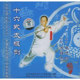 十六式太極劍 十六式太極劍