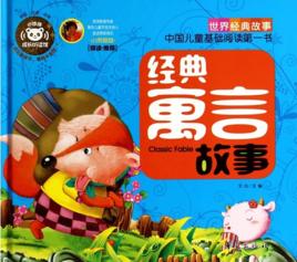 經典寓言故事 經典寓言故事