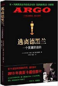 逃離德黑蘭:2013年奧斯卡最佳影片 逃離德黑蘭:2013年奧斯卡最佳影片