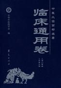 《中國必讀百部名著——臨床通用卷》 《中國必讀百部名著——臨床通用卷》