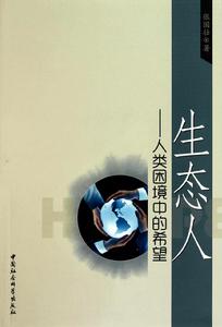 “生態人”假設 “生態人”假設