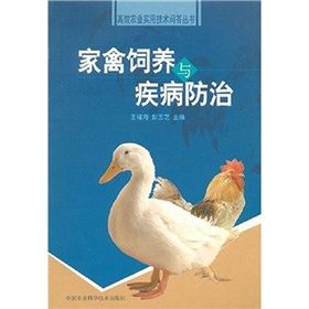 《家禽飼養與疾病防治》 《家禽飼養與疾病防治》