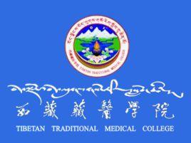 西藏藏醫藥大學 西藏藏醫藥大學