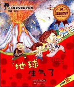 小牛頓愛探索科普繪本:地球生氣了 小牛頓愛探索科普繪本:地球生氣了