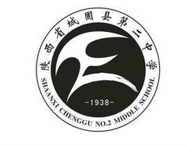 城固縣第二中學 城固縣第二中學