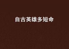 自古英雄多短命 自古英雄多短命