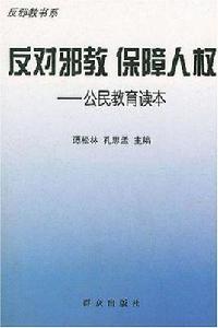 反對邪教保障人權 反對邪教保障人權
