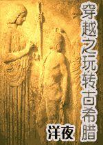 穿越之玩轉古希臘 穿越之玩轉古希臘