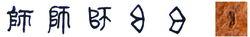 隸書-小篆-金文--甲骨文--骨刻文—骨刻原圖