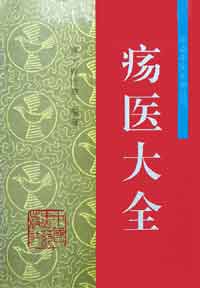 《瘍醫大全》 《瘍醫大全》