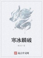 寒冰麟破
