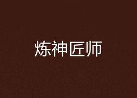 煉神匠師 煉神匠師