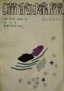 貓的搖籃 貓的搖籃