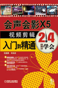 會聲會影X5視頻剪輯入門到精通