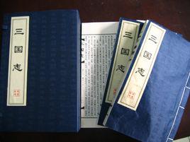 三國志[文強譯註]