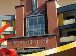 新時代國小 新時代國小