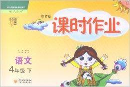 經綸學典·課時作業:4年級語文 經綸學典·課時作業:4年級語文