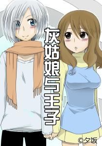 灰姑娘與王子 灰姑娘與王子