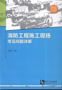 消防工程施工現場常見問題詳解 消防工程施工現場常見問題詳解