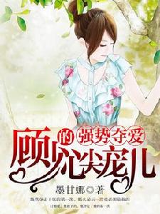 強勢奪愛:顧少的心尖寵兒 強勢奪愛:顧少的心尖寵兒