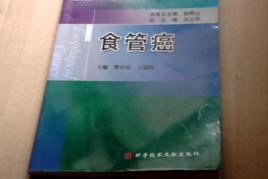 食道癌中醫治療學 食道癌中醫治療學