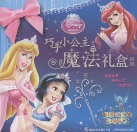 巧手小公主魔法禮盒 巧手小公主魔法禮盒