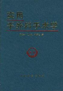 實用手外科手術學