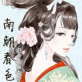 南朝春色 南朝春色