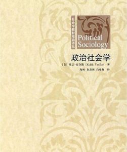 政治社會學[2008年華夏出版社出版圖書]